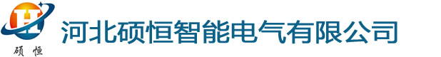 河北碩恒智能電氣有限公司