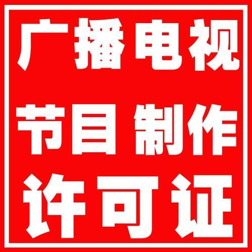 劃重點(diǎn)！四川廣播電視節(jié)目制作經(jīng)營(yíng)許可證年報(bào)季報(bào)時(shí)間全解析